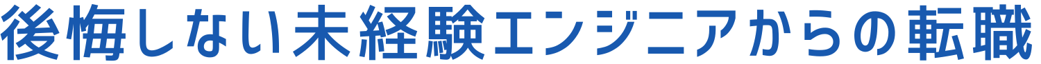 後悔しない未経験エンジニアからの転職〜現役転職エージェントがお伝えする〜